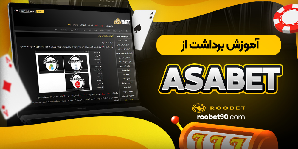آموزش برداشت از AsaBet آموزش برداشت از AsaBet