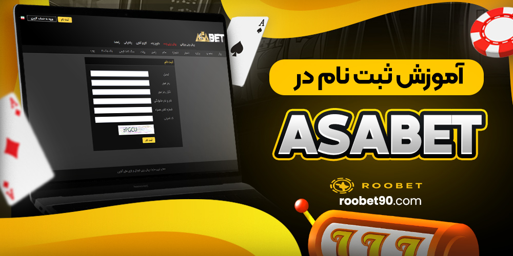 آموزش ثبت نام در AsaBet آموزش ثبت نام در AsaBet
