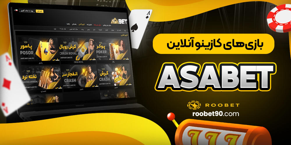 بازی های کازینو آنلاین AsaBet بازی های کازینو آنلاین AsaBet