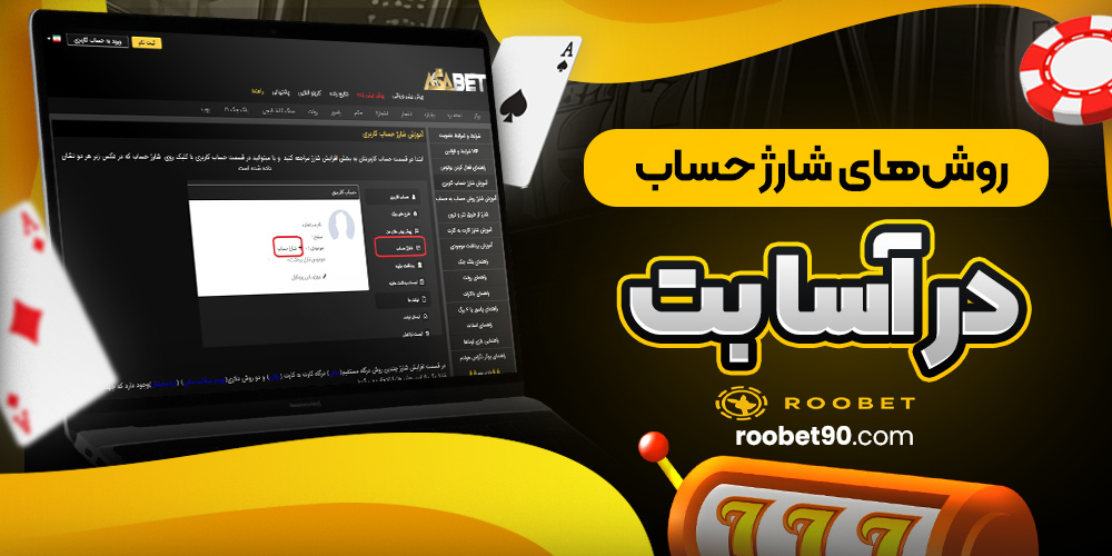 روش های شارژ حساب در آسا بت روش های شارژ حساب در آسا بت