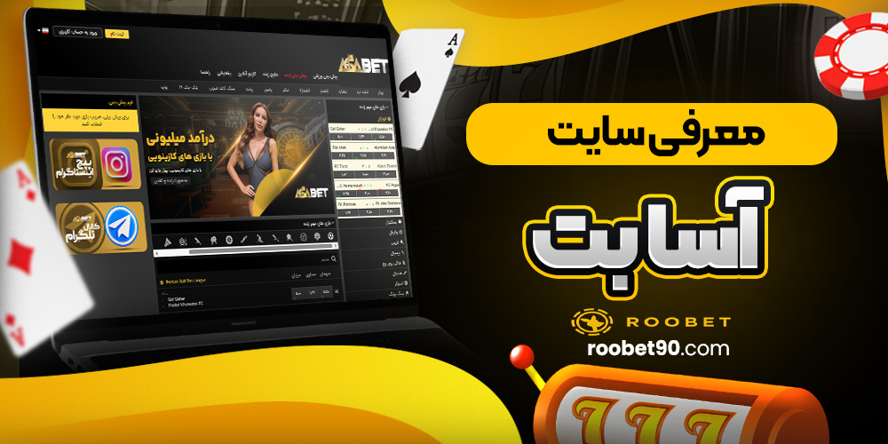 معرفی سایت آسا بت معرفی سایت آسا بت