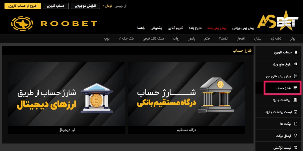 روش های شارژ حساب در آسا بت