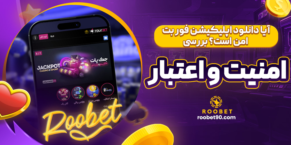 آیا دانلود اپلیکیشن فور بت امن است؟ بررسی امنیت و اعتبار