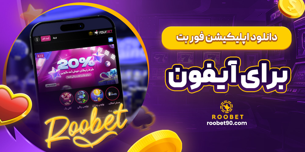 دانلود اپلیکیشن فور بت برای آیفون