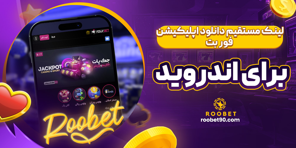 لینک مستقیم دانلود اپلیکیشن فور بت برای اندروید