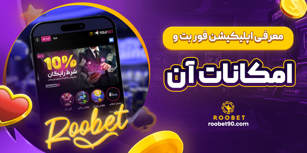 معرفی اپلیکیشن فور بت و امکانات آن