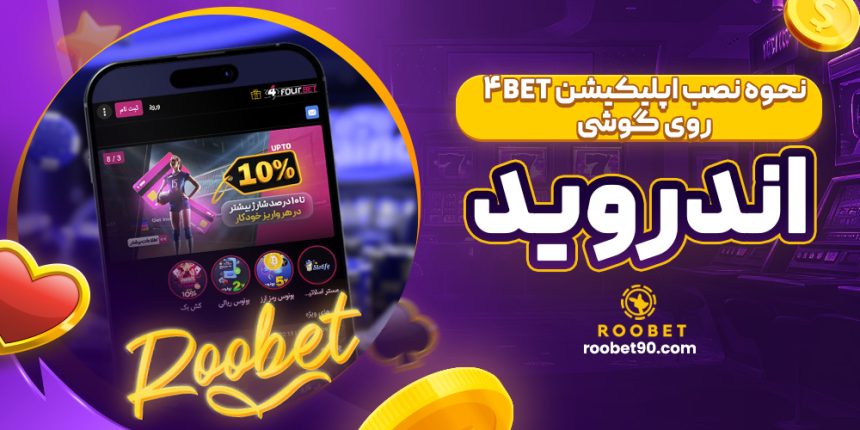 نحوه نصب اپلیکیشن 4Bet روی گوشی اندروید