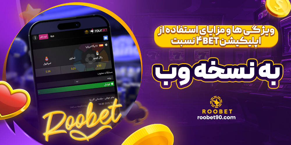 ویژگی ها و مزایای استفاده از اپلیکیشن4Bet نسبت به نسخه وب