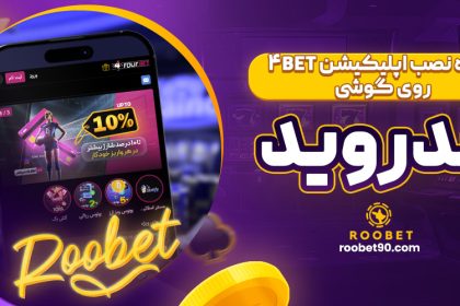 نحوه نصب اپلیکیشن 4Bet روی گوشی اندروید